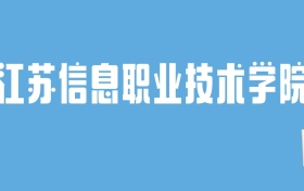 2024江苏信息职业技术学院录取分数线汇总：全国各省最低多少分能上