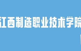 2024江西制造职业技术学院录取分数线汇总：全国各省最低多少分能上