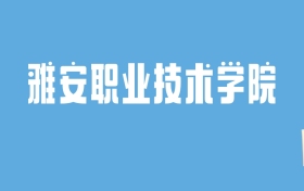 2024雅安职业技术学院录取分数线汇总：全国各省最低多少分能上