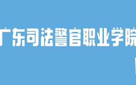 2024广东司法警官职业学院录取分数线汇总：全国各省最低多少分能上