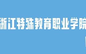 2024浙江特殊教育职业学院录取分数线汇总：全国各省最低多少分能上