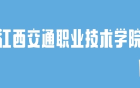 2024江西交通职业技术学院录取分数线汇总：全国各省最低多少分能上