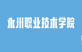 2024永州职业技术学院录取分数线汇总：全国各省最低多少分能上