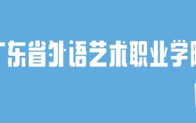 2024广东省外语艺术职业学院录取分数线：最低多少分能上