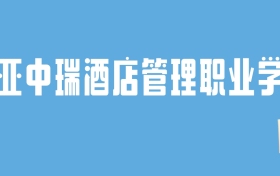 2024三亚中瑞酒店管理职业学院录取分数线：最低多少分能上