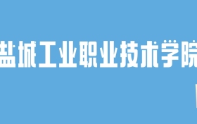 2024盐城工业职业技术学院录取分数线汇总：全国各省最低多少分能上