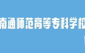 2024南通师范高等专科学校录取分数线汇总：全国各省最低多少分能上