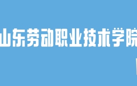 2024山东劳动职业技术学院录取分数线汇总：全国各省最低多少分能上