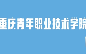 2024重庆青年职业技术学院录取分数线汇总：全国各省最低多少分能上