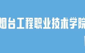 2024烟台工程职业技术学院录取分数线汇总：全国各省最低多少分能上