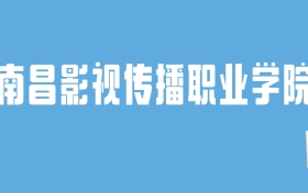 2024南昌影视传播职业学院录取分数线汇总：全国各省最低多少分能上