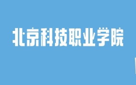 2024北京科技职业学院录取分数线汇总：全国各省最低多少分能上