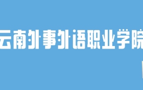 2024云南外事外语职业学院录取分数线汇总：全国各省最低多少分能上