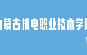 2024内蒙古机电职业技术学院录取分数线：最低多少分能上