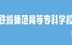 2024铁岭师范高等专科学校录取分数线汇总：全国各省最低多少分能上