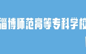 2024淄博师范高等专科学校录取分数线汇总：全国各省最低多少分能上