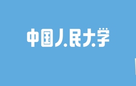 2024中国人民大学录取分数线汇总：全国各省最低多少分能上