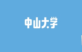 2024中山大学录取分数线汇总：全国各省最低多少分能上