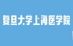 2024复旦大学上海医学院录取分数线汇总：全国各省最低多少分能上