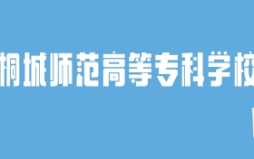 2024桐城师范高等专科学校录取分数线汇总：全国各省最低多少分能上