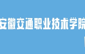 2024安徽交通职业技术学院录取分数线汇总：全国各省最低多少分能上