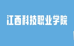 2024江西科技职业学院录取分数线汇总：全国各省最低多少分能上