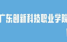 2024广东创新科技职业学院录取分数线汇总：全国各省最低多少分能上