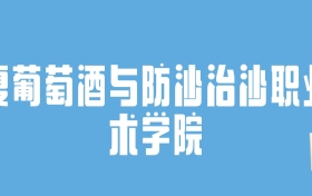 2024宁夏葡萄酒与防沙治沙职业技术学院录取分数线：最低多少分能上