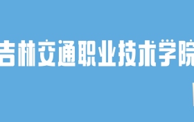 2024吉林交通职业技术学院录取分数线汇总：全国各省最低多少分能上