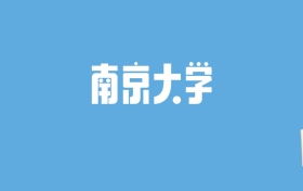 2024南京大学录取分数线汇总：全国各省最低多少分能上