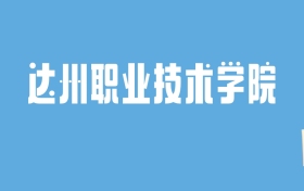 2024达州职业技术学院录取分数线汇总：全国各省最低多少分能上