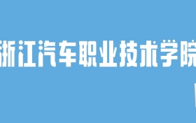 2024浙江汽车职业技术学院录取分数线汇总：全国各省最低多少分能上