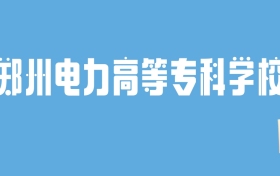 2024郑州电力高等专科学校录取分数线汇总：全国各省最低多少分能上