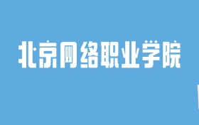 2024北京网络职业学院录取分数线汇总：全国各省最低多少分能上