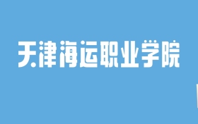 2024天津海运职业学院录取分数线汇总：全国各省最低多少分能上