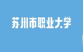 2024苏州市职业大学录取分数线汇总：全国各省最低多少分能上