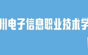 2024贵州电子信息职业技术学院录取分数线：最低多少分能上