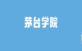 2024茅台学院录取分数线汇总：全国各省最低多少分能上