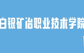 2024白银矿冶职业技术学院录取分数线汇总：全国各省最低多少分能上