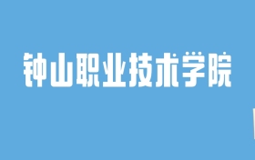 2024钟山职业技术学院录取分数线汇总：全国各省最低多少分能上