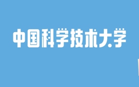 2024中国科学技术大学录取分数线汇总：全国各省最低多少分能上