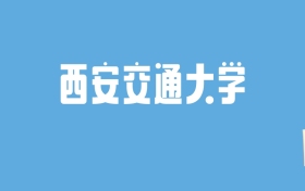 2024西安交通大学录取分数线汇总：全国各省最低多少分能上