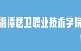 2024湘潭医卫职业技术学院录取分数线汇总：全国各省最低多少分能上