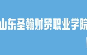 2024山东圣翰财贸职业学院录取分数线汇总：全国各省最低多少分能上