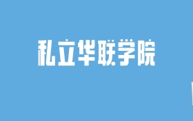 2024私立华联学院录取分数线汇总：全国各省最低多少分能上