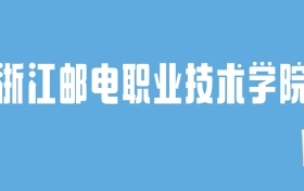 2024浙江邮电职业技术学院录取分数线汇总：全国各省最低多少分能上