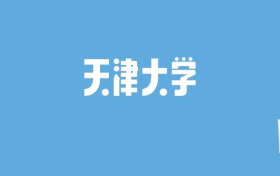 2024天津大学录取分数线汇总：全国各省最低多少分能上