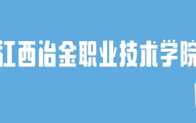 2024江西冶金职业技术学院录取分数线汇总：全国各省最低多少分能上