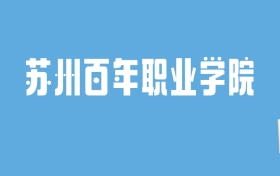 2024苏州百年职业学院录取分数线汇总：全国各省最低多少分能上