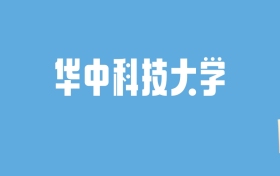 2024华中科技大学录取分数线汇总：全国各省最低多少分能上